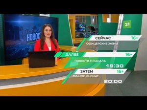 Рекламный блок 31 КАНАЛ ЧЕЛЯБИНСК 14.05.2024 (2)