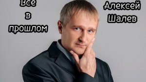 Алексей Шалев - Всё в прошлом.