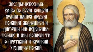 ПОСЛУШАЙ МОЛИТВУ СЕРАФИМУ САРОВСКОМУ. Теперь достаток и деньги будут в твоем доме всегда