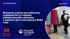 Внешние угрозы российскому суверенитету в период избирательной кампании и единого дня голосования 20