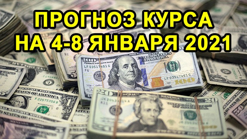 USD/RUB. Прогноз Курса на 4-8 Января 2021. Прогноз Курса Доллара