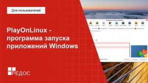 PlayOnLinux - программа запуска приложений Windows