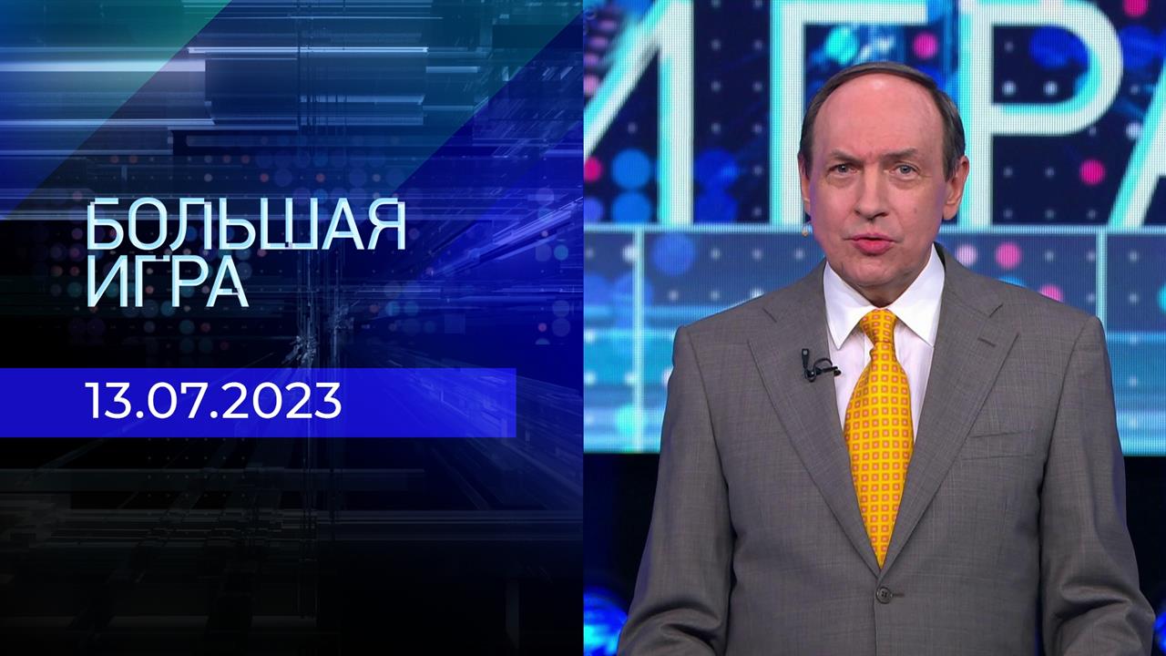 Большая игра. Часть 1. Выпуск от 13.07.2023