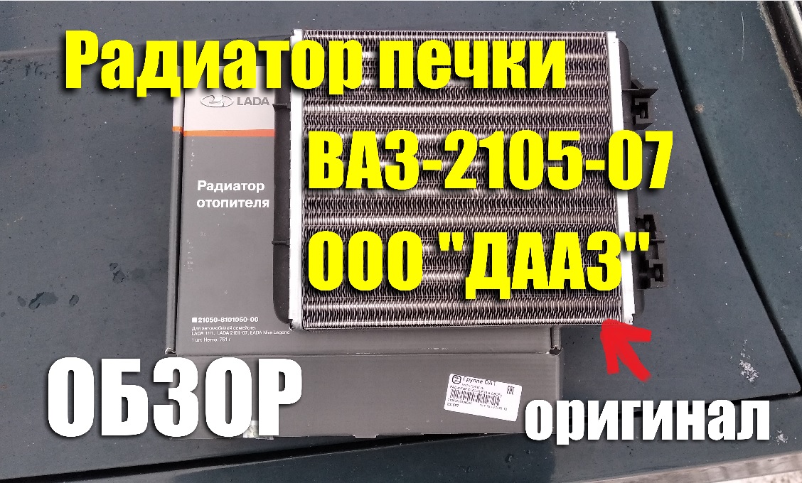 Обзор радиатора отопителя ВАЗ-2105-07 ООО "ДААЗ"