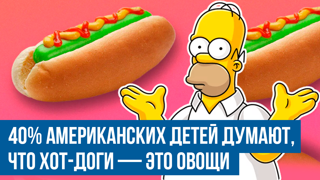 Хотдоги - это овощи, уверены американские дети