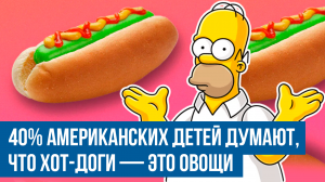 Хотдоги - это овощи, уверены американские дети
