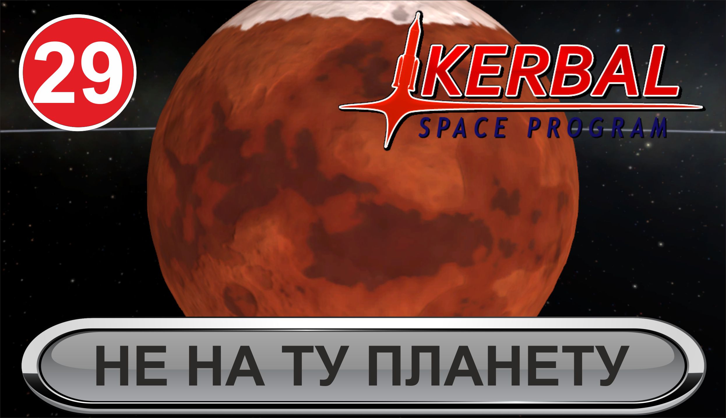 Kerbal Space Program - Не на ту планету