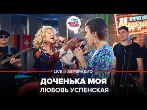 ️ Любовь Успенская - Доченька Моя (LIVE @ Авторадио)