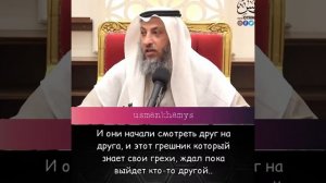 Усман аль-Хамис - "Грехи-причина лишений"