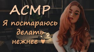 АСМР [Ролевая игра] Твоя девушка поможет выбрать тату