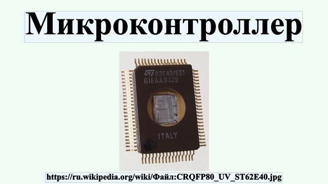 Микроконтроллер