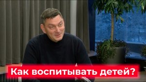 Как воспитывать детей? Максим Батырев 14.03.2022