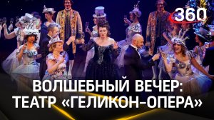 Волшебный вечер: театр «Геликон-Опера» подарил зрителям Рождественский бал