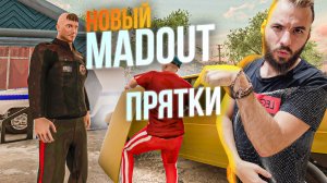 МЕНЯ ПОТЕРЯЛИ! ПРЯТКИ В МЭДАУТЕ [MADOUT 2]