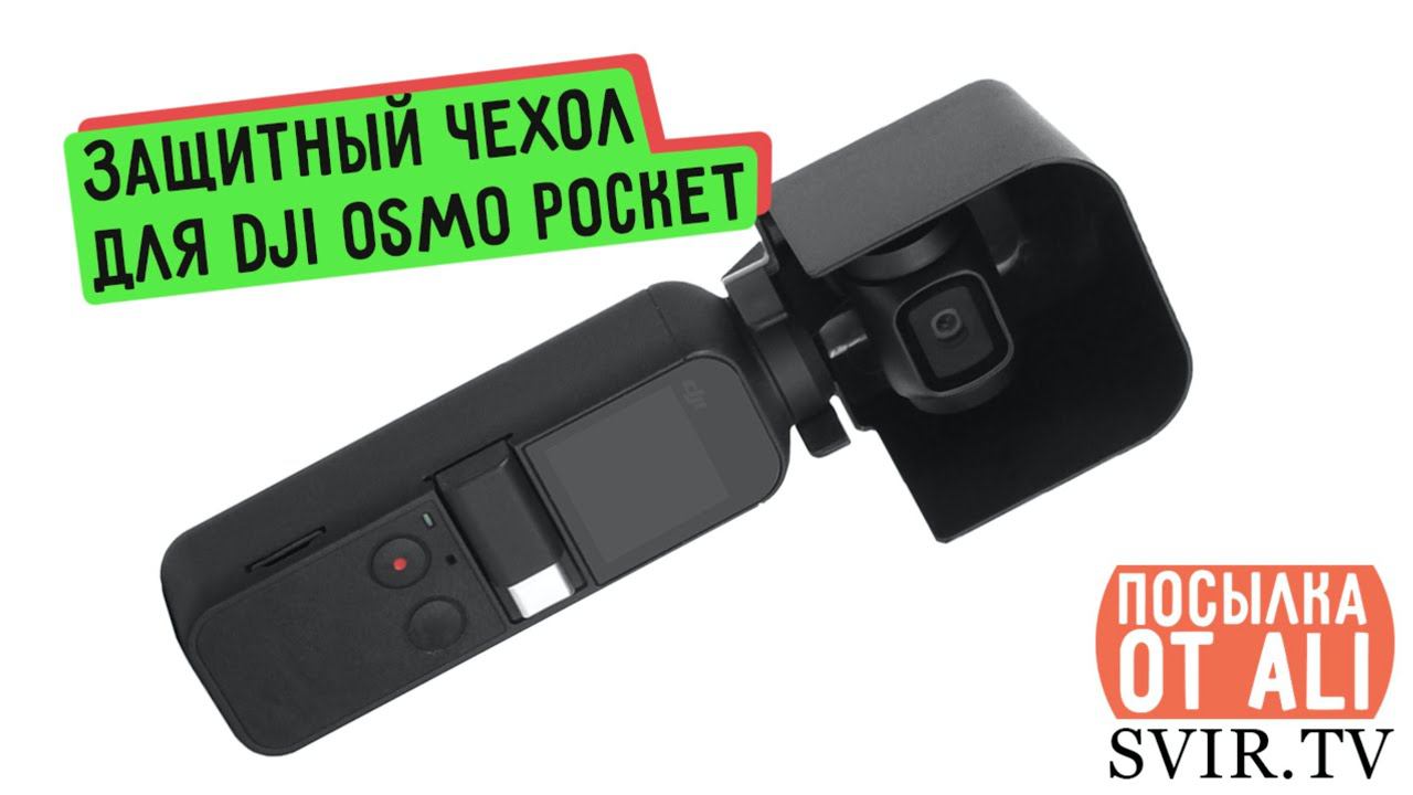 защитный чехол для OSMO POCKET