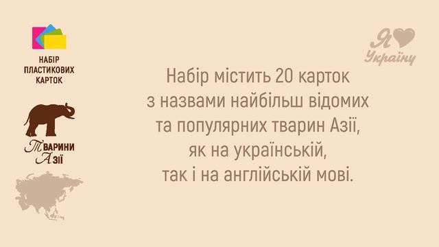 Пропонуємо набір пластикових карток для навчання «Тварини Азії. Серія «Природне довкілля»