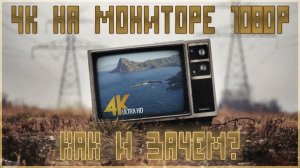 4K на мониторах 1080p — технология DSR / VSR. Как включить и зачем это нужно.
