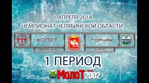 ХК "МОЛОТ"01-02 Чебаркуль - ХК "ГОРНЯК"01-02 Учалы. 1 период