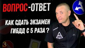 Как сдать экзамен с ПЯТОГО раза?