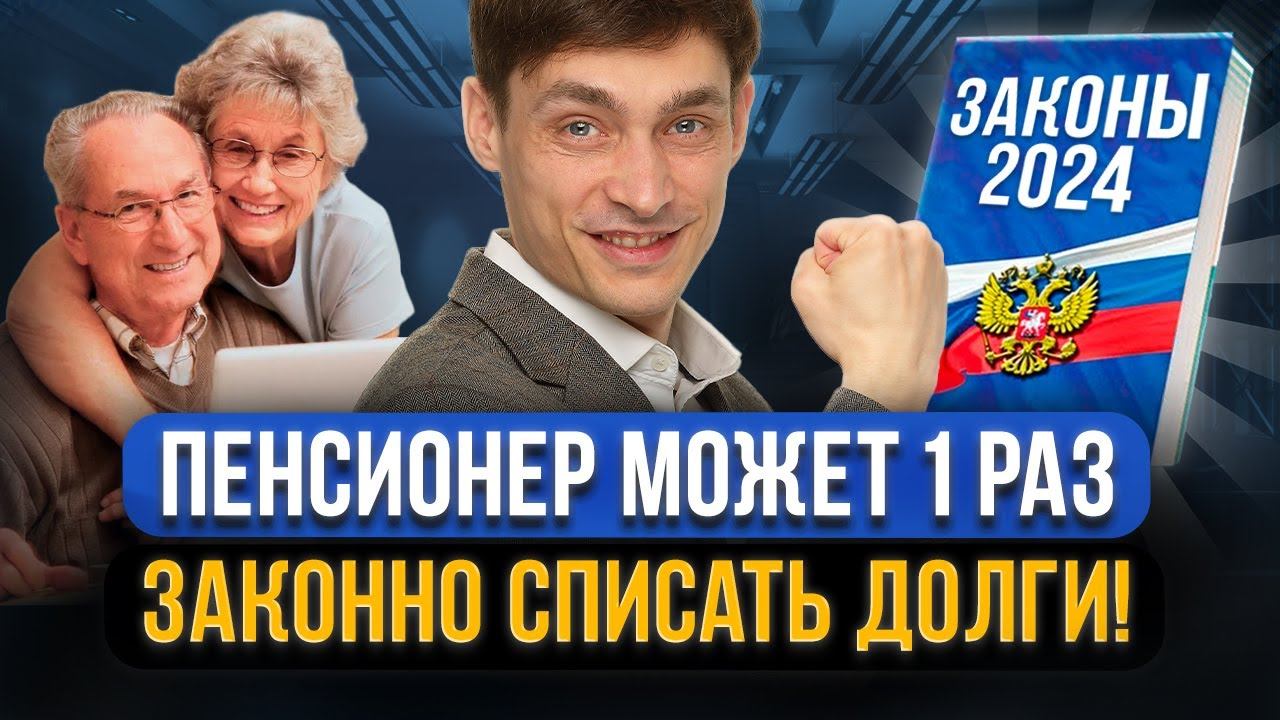 Как пенсионеру ИЗБАВИТЬСЯ ОТ ДОЛГОВ законно раз и навсегда? Успешное банкротство пенсионера в 2024!