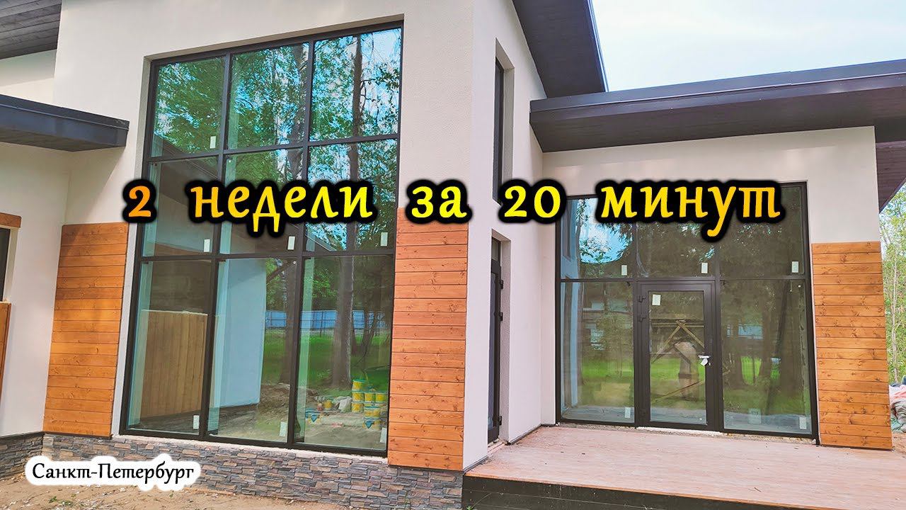 Остекление коттеджа в СПб. Окна и входные группы в загородный дом. Алюминиевые фасадные системы.