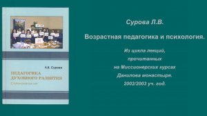 Сурова Л.В.  Возрастная педагогика и психология.