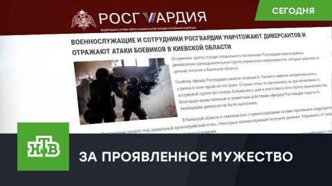 Путин наградил бойцов Росгвардии за мужество во время спецоперации на Украине