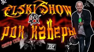 ELSKI | Пятница, вечер, живой звук  | 815