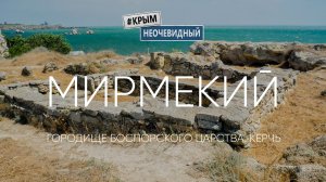 #КрымНеОчевидный: Мирмекий. Город Боспорского царства на мысе Карантинный в Керчи.