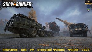 Snowrunner - 5 СЕЗОН - Промзона - Дон - РФ - Стальной феникс - ФИНАЛ - #567