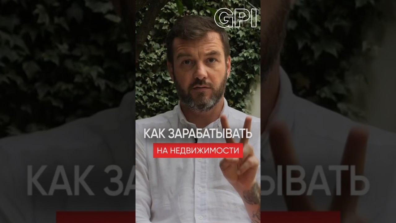 Как заработать на недвижимости в Грузии #ИнвестицииВНедвижимость #НедвижимостьГрузии