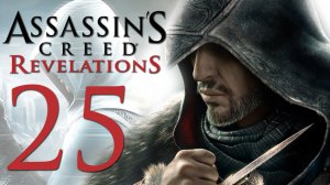 Assassin's Creed: Revelations - Прохождение игры на русском [#25] | PC (2014 г.)