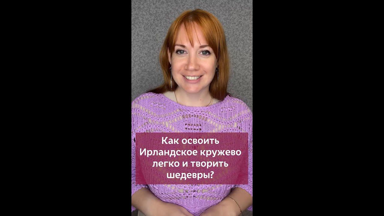 Как освоить Ирландское кружево #вязаниекрючком #вязание #крючок #ирландскоекружево #урокивязания