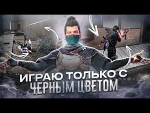 ИГРАЮ ТОЛЬКО С ЧЕРНЫМ ЦВЕТОМ В FREE FIRE