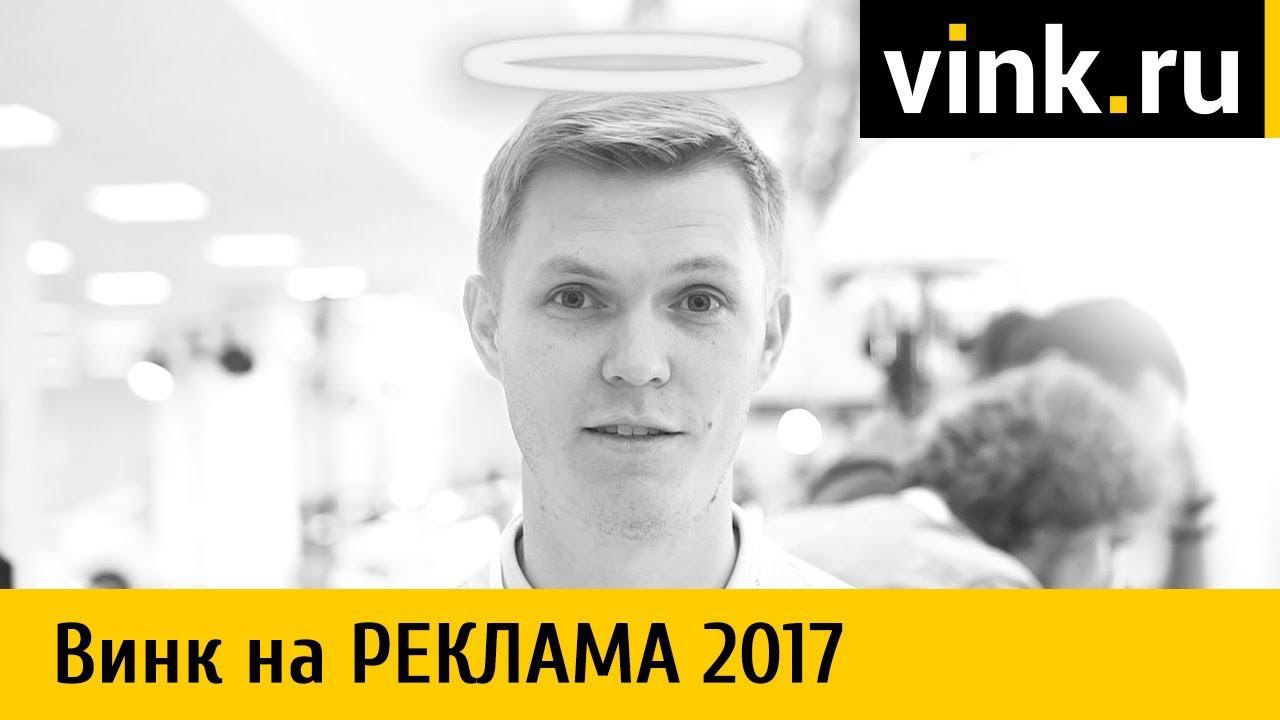 Винк на выставке «Реклама 2017» смотреть онлайн