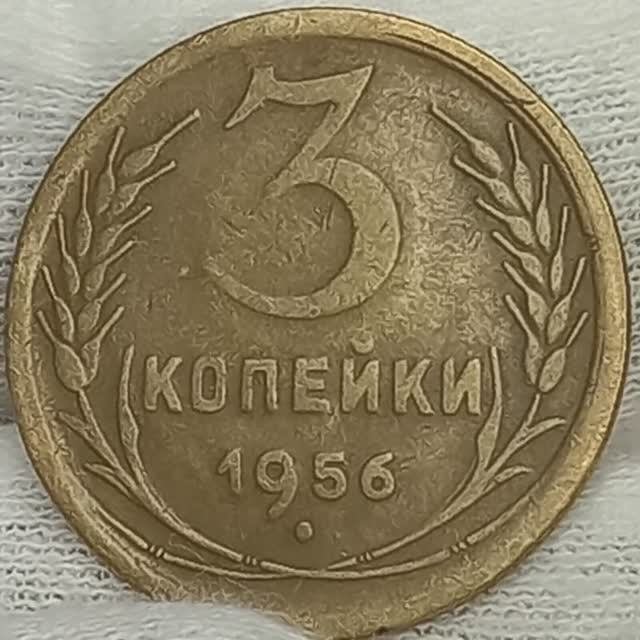 3 копейки 1956 года..