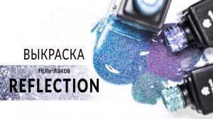 Выкраска гель-лаков из коллекции Reflection от компании Planet Nails