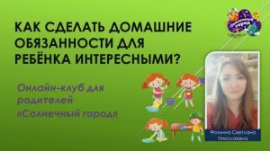 Как сделать домашние обязанности интересными для ребенка?