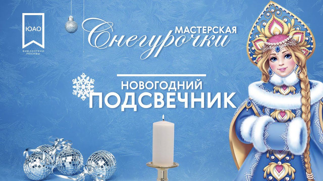 НОВОГОДНИЙ ПОДСВЕЧНИК: новогодние украшения своими руками \\ Мастерская Снегурочки