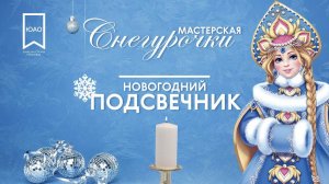 НОВОГОДНИЙ ПОДСВЕЧНИК: новогодние украшения своими руками \\ Мастерская Снегурочки