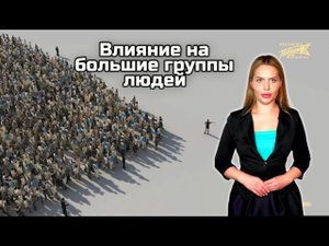 Эффект толпы - Влияние на большие группы людей