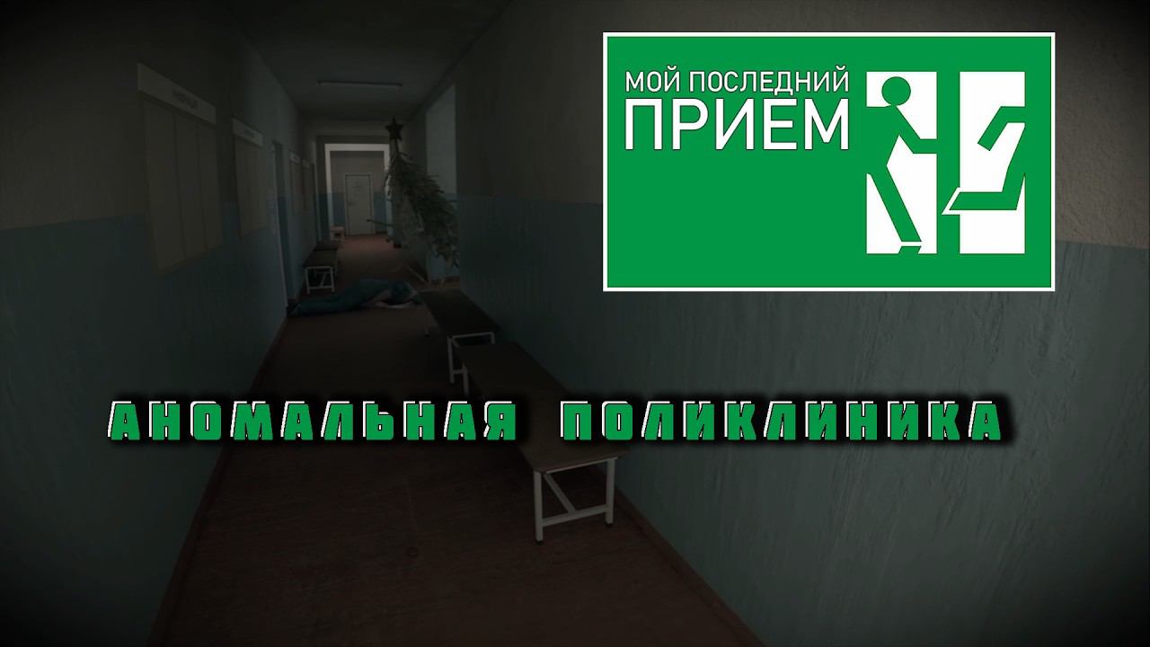 Ищем аномалии в поликлинике | Мой последний приём (My Last Appointment) | Часть 1 (Ознакомительная)