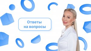 Отвечаю на ваши вопросы: выпуск 40