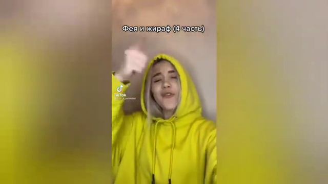 Фея и Жираф 6 частей🦋🍒❤ смотреть онлайн