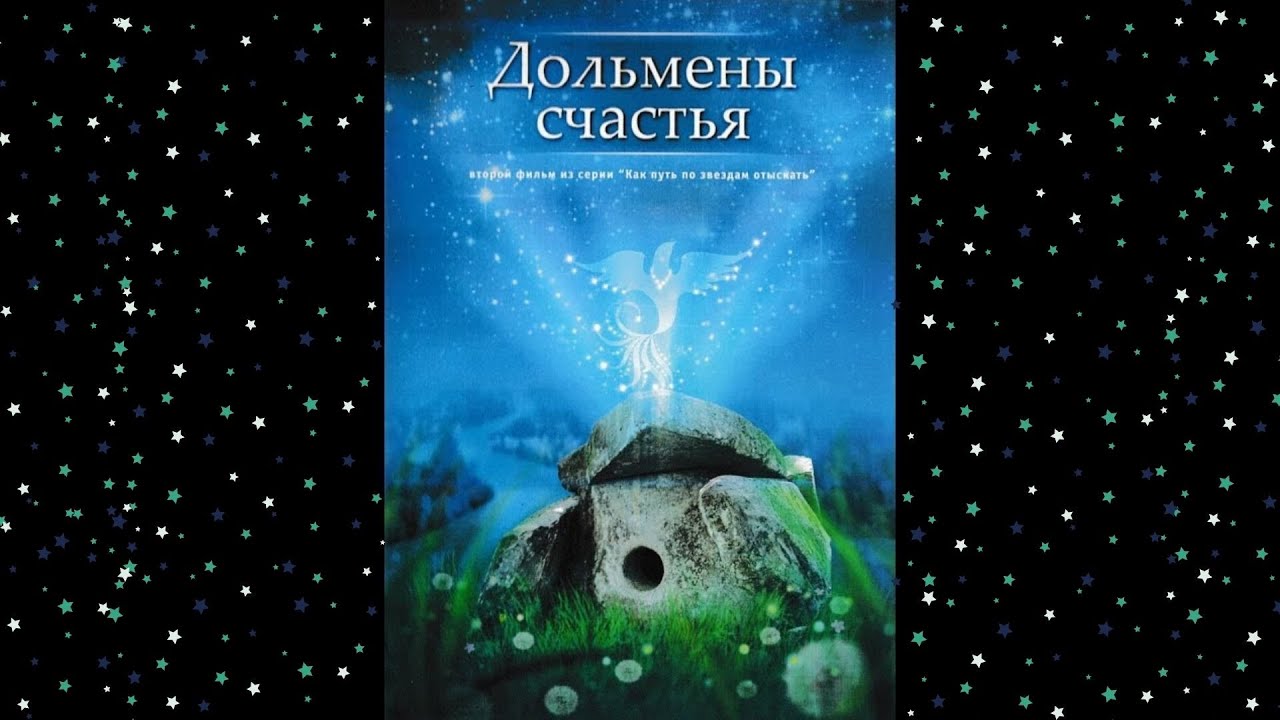 "Дольмены счастья" / второй фильм из серии "Как путь по звёздам отыскать", режиссёр Олег РУДЮК