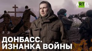 Донбасс. Изнанка Войны