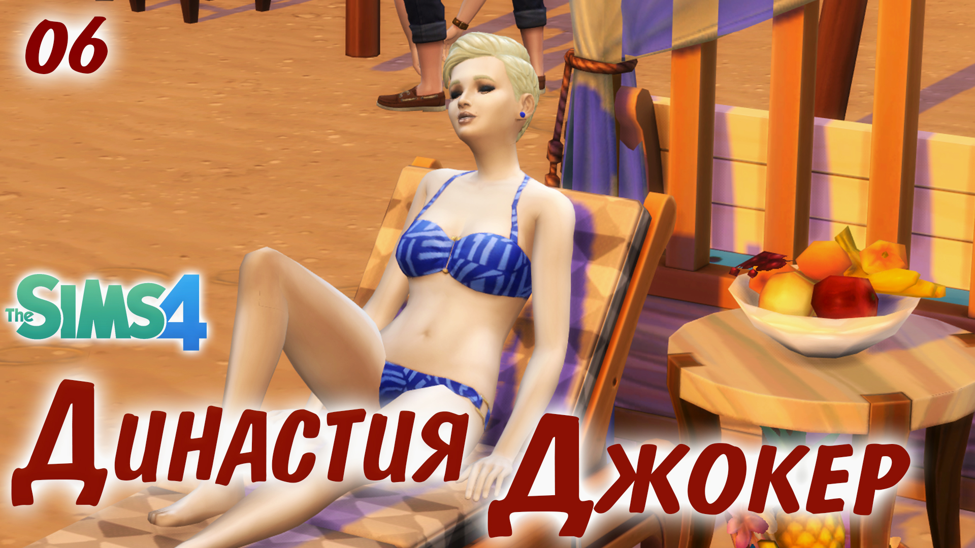 The Sims 4 Династия Джокер #6 Спортзал, пляж, бар, кровать.