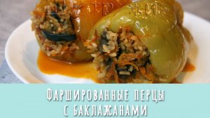 Фаршированные перцы с баклажанами для вегетарианцев. Вкусные фаршированные перцы без мяса.