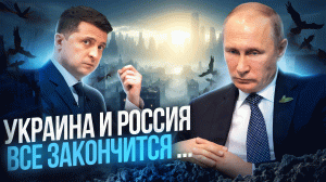 Украина и Россия когда и как закончится конфликт