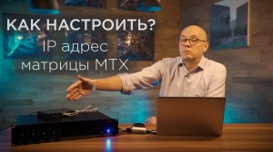 КАК НАСТРОИТЬ IP АДРЕС МАТРИЧНОГО КОММУТАТОРА AUDAC СЕРИИ MTX?